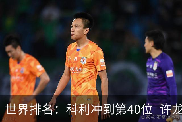 世界排名：科利冲到第40位 许龙一夺冠232位