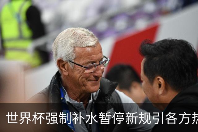 世界杯强制补水暂停新规引各方热议