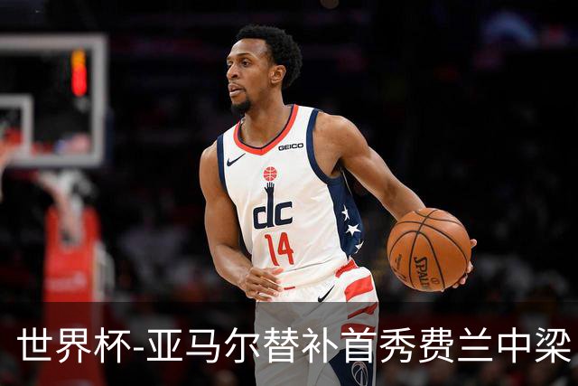 世界杯-亚马尔替补首秀费兰中梁 西班牙27射0-0佛得角