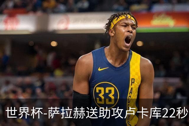 世界杯-萨拉赫送助攻卢卡库22秒造乌龙 比利时1-1埃及