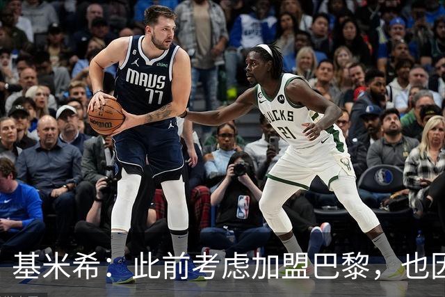 基米希：此前考虑加盟巴黎，也因想带他们队史首次夺得欧冠