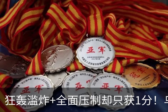 狂轰滥炸+全面压制却只获1分！乌拉圭为低效进攻付出代价