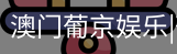 新葡京