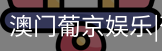 新葡京